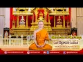 Download Lagu เสียงธรรมจากวัดท่าขนุน วันเสาร์ที่ ๒๘ มิถุนายน ๒๕๖๘