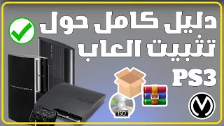شرح كامل حول كيفية تثبيت العاب البلايستيشن 3 PS3 CFW HEN 
