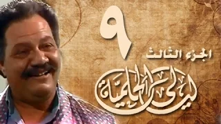 ليالي الحلمية جـ3 الحلقة 09 من 30 