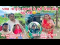 Download Lagu Papa no phone aavyo k fari thi Riksha Band thai gai😲 Nehal ne marcha vavya🌶️thakor village vlog 