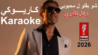 شو بقلو ل محبوبي   وائل كفوري كاريوكي                                                          دندنها