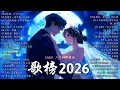 Lagu 【2026 二 月 新歌】2026 超好聽的中文歌單 | KKBOX華語單曲排行週榜 | 愛就一個字，總會有人，花海，Letting Go，門沒鎖|周杰倫 、林俊傑 JJ Lin,G.E.M.鄧紫棋