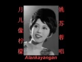 月儿像柠檬~（姚苏蓉唱）~好歌听出好心情。