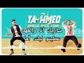 أغنية مهدي موزايين ومادارا يا حمد بصوت بطيء Music Mehdi Mozayine And Madara  Ya Hmed in a slow voice