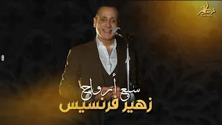 Zuhair Francis Sabaa Arwah Official Music Video زهير فرنسيس سبع أرواح 