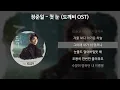 정준일 - 첫 눈 [도깨비 OST] [가사/Lyrics]