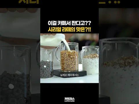 시리얼우유에 커피를 넣는다고???