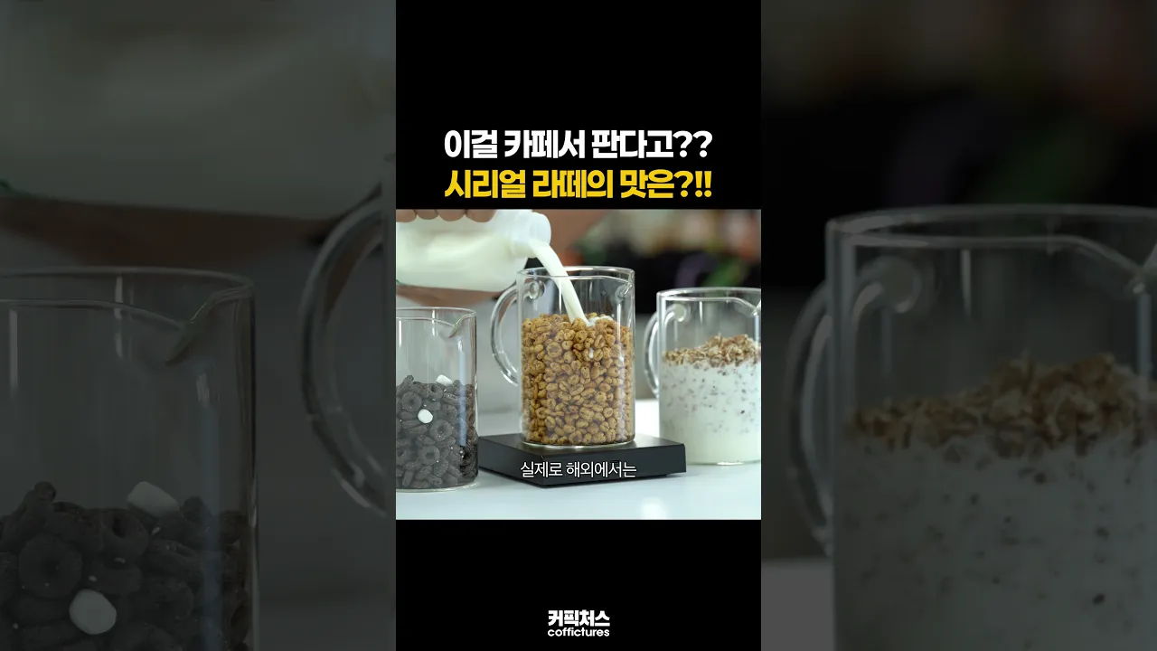 시리얼우유에 커피를 넣는다고???