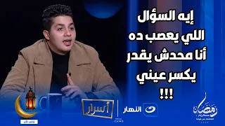   أنا محدش يقدر يكسر عيني     عنبه ينفعل ويهدد بترك الحلقة بعد سؤال خزنة الأسرار دندنها