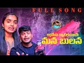 Lagu LAGAMEMA BAYTIKAEE A MANNA BHULANA||LOVE FAILURE||FULL SONG||Nagaraju||@ANDHRAWALABANJARACHANNEL