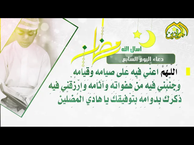 ⁣أدعية الأيام شهر رمضان دعاء اليوم السّابع