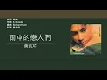 黃凱芹 Christopher Wong - 雨中的戀人們 [歌詞同步/粵拼字幕][Jyutping Lyrics]