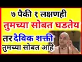 Download Lagu दिवसभरात केव्हाही या ७ पैकी १ लक्षण जरी तुमच्या सोबत घडले तर या दिव्य शक्ती तुमच्या सोबत आहेत 