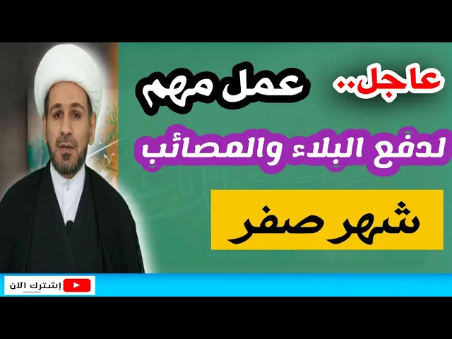 ⁣عمل مهم لدفع البلاء والمصائب في شهر صفر عن نفسك وعائلتك