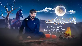 فؤاد ابو بنية يا قمر في ضياك حصري فرقة شرقي 2023 