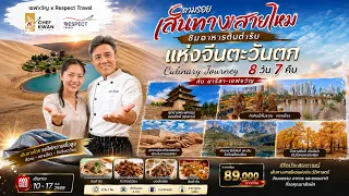 Culinary Journey Trip Review: Following the Silk Road | Chef Kwan