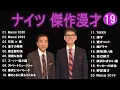 Download Lagu ナイツ 傑作漫才+コント#19【睡眠用・作業用・ドライブ・高音質BGM聞き流し】（概要欄タイムスタンプ有り）