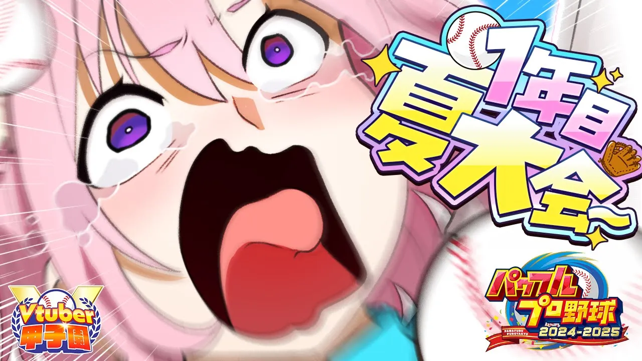 【 #Vtuber甲子園2025 】パワプロ栄冠ナイン！ホロライブ高校1年目夏の大会！～弱小な始まり、1勝でも多く──！～ #2 【博衣こより/ホロライブ】