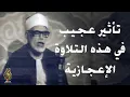 Download Lagu تلاوة مؤثرة جدًا تبكي الحجر !! من أخشع وأروع ما قرأ الشيخ محمود خليل الحصري | جودة عالية ᴴᴰ
