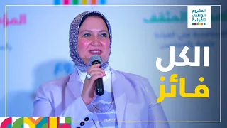 د إيمان حسن كل من شارك في المشروع الوطني للقراءة فائز 