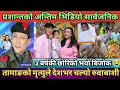 Lagu प्रशान्त तामाङको निधनले चल्यो रुवाबाशी | अन्तिम भिडियो सार्वजनिक | ३ बर्षिय छोरीको भयो बिजोक 😭