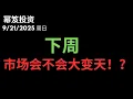 Download Lagu 第1569期「幂笈投资」9/21/2025 风险管理型降息落地！下周美股或迎全年最大波动 ｜ moomoo