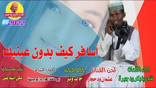 جديد 2022 الفنان نادر بابكر ود جبرة اسافر كيف بدون عينيك الغزال الاسمر ودحسان 