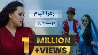 Zahra Elham Dustet Darum OFFICIAL VIDEO آهنگ جدید زهرا الهام دوستت دارم 