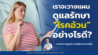 การรักษาโรคอ้วนแบบ clinical ควรเริ่มต้นอย่างไร และมีแนวทางอะไรบ้าง