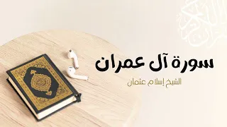 3 سورة آل عمران المصحف المرتل للشيخ إسلام عثمان 