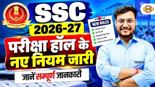 SSC EXAM HALL NEW RULES 2026-27 | PARIKSHA HALL KE NAYE NIYAM | IMPORTANT GUIDELINES FOR STUDENTS