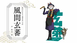 YouTube影片, 內容是擅長逃跑的殿下 的 「 風間玄蕃 」角色宣傳影片