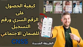 كيفية الحصول على الرقم السري ورقم التسجيل للضمان الاجتماعي الطريقة الجديدة CNSS 
