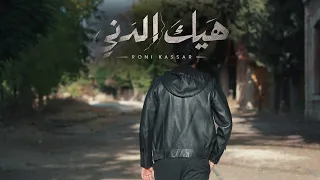 جديد روني كسار     هيك الدني دندنها
