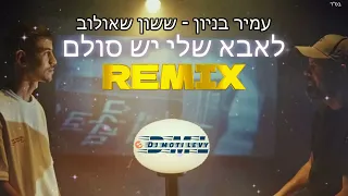 לאבא שלי יש סולם רמיקס עמיר בניון ששון שאולוב Mix Dj Moti Levy 