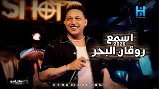 سلطان الطرب رضا البحراوي يكسر الدنيا في لايف نار  دندنها