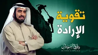 ثلاث طرق فع الة لتقوية العزيمة والإرادة د طارق السويدان 