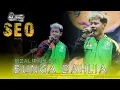 Download Lagu BUNGA DAHLIA - KANG OJOL RIZAL PAHLEVI - SEO MUSIC LIVE WIROBITING PRAMBON