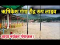 Download Lagu ऋषिकेश गंगा का रौद्र लाइव, आया बहुत ज़्यादा जल । Rishikesh Live