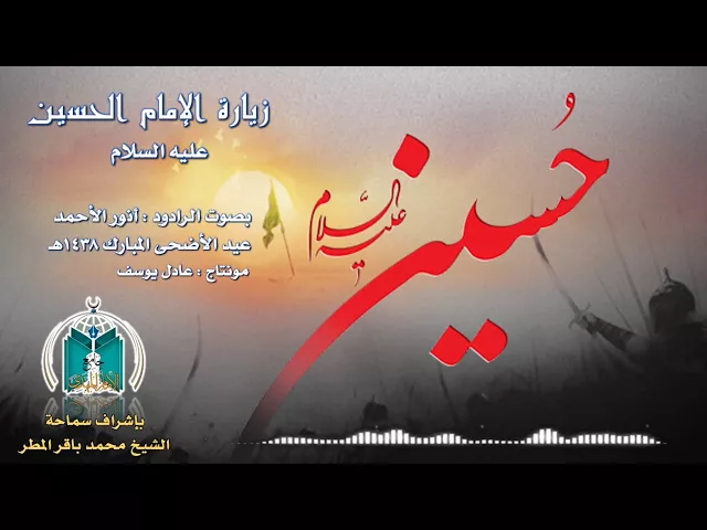 ⁣زيارة الإمام الحسين عليه السلام يوم العيد    بصوت الرادود أنور الأحمد