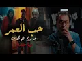 Download Lagu حب العمر .. خارج التوقعات | واحدة من أحلى و أجمل قصص العلاقات الانسانية