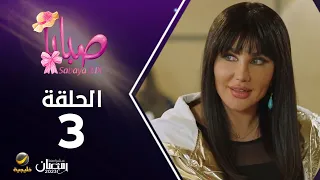 مسلسل صبايا 6 الحلقه الثالثة 