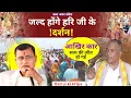Download Lagu October 3, 2025 (महत्वपूर्ण शुभ सूचना) 🙏 जल्द होंगे हरि दर्शन 🌹Thanks for watching (Hari Amrit Vani)