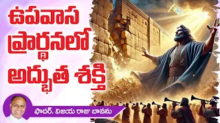 ఉపవాస ప్రార్ధనలో ఇంత శక్తా! / Power of Fasting / Fasting prayer / Lenten Fasting / Fasting Power