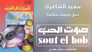 دخل عيونك حكينا فرقة حميد الشاعري دندنها