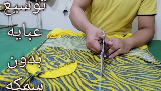 توسيع العبايه الضيقه بدون سمكه طريقه جديده وجميله جدا 