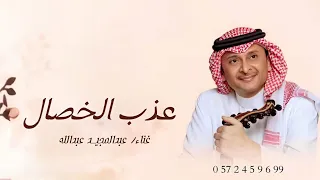 زفات      غضة طلقة محيا فيك من عذب الخصال   عبدالمجيد عبدالله      دندنها