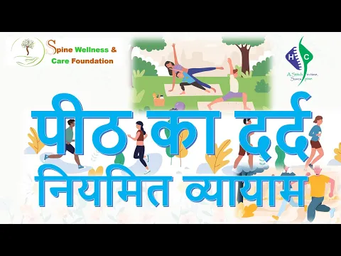 पीठ दर्द और व्यायाम