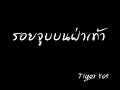 รอยจูบบนฝ่าเท้า