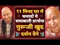 Download Lagu 11 मिनट ये भजन चलादो गुरूजी खुद दर्शन देंगे Guru Ji Bhajan | Guru Ji Ka Ashram Bade Mandir